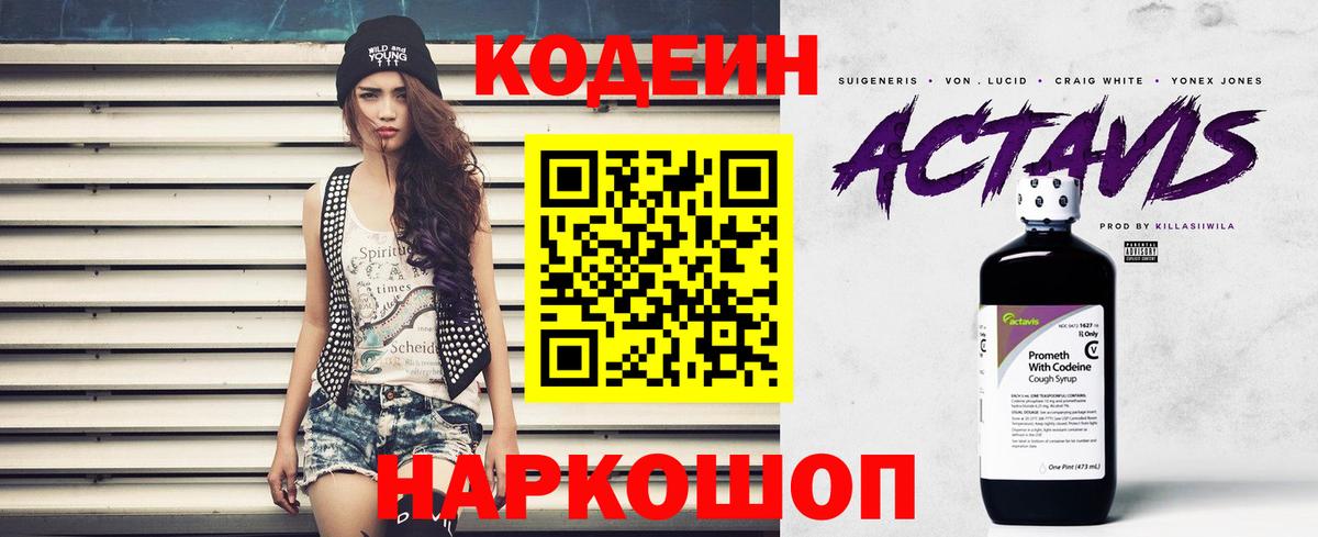 Codein напиток Lean (лин) Калуга